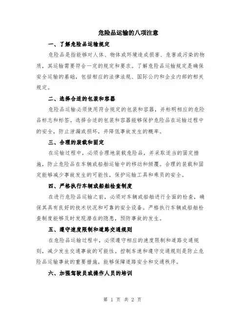危险品运输的八项注意