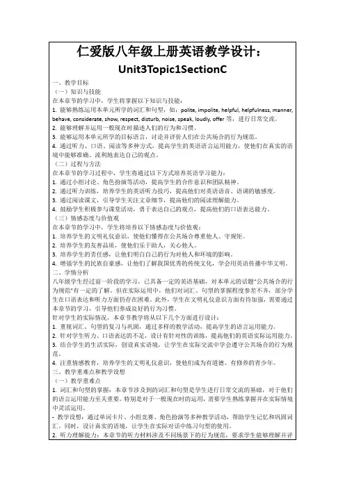 仁爱版八年级上册英语教学设计：Unit3Topic1SectionC
