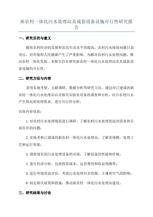 新农村一体化污水处理站及成套设备设施可行性研究报告