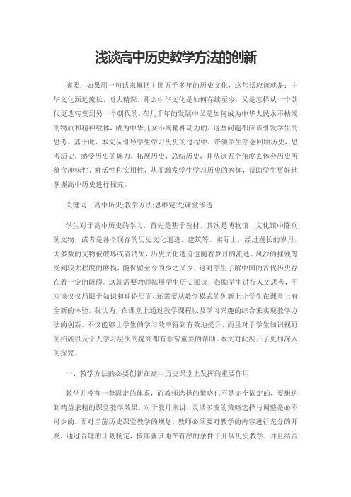 浅谈高中历史教学方法的创新