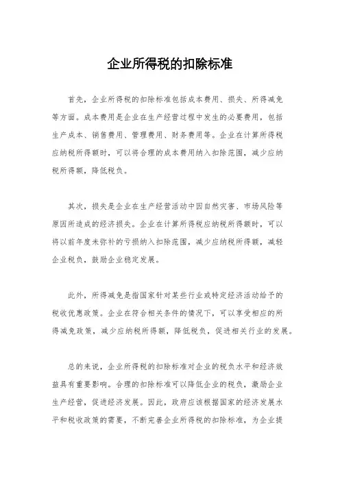 企业所得税的扣除标准
