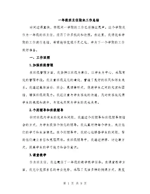 一年级班主任期末工作总结(三篇)