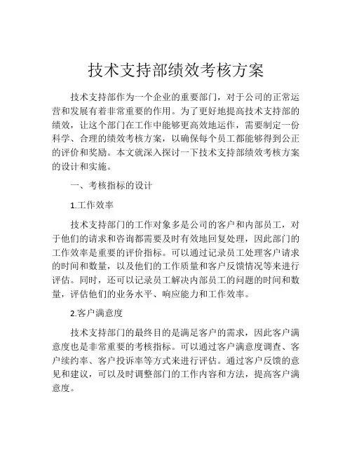 技术支持部绩效考核方案