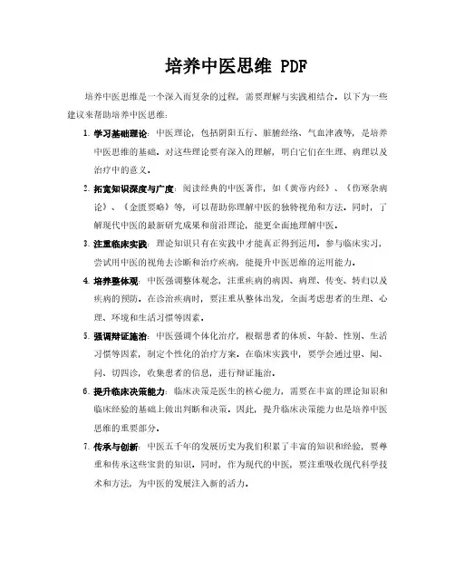 培养中医思维PDF