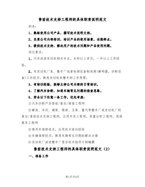 售前技术支持工程师的具体职责说明范文(2篇)