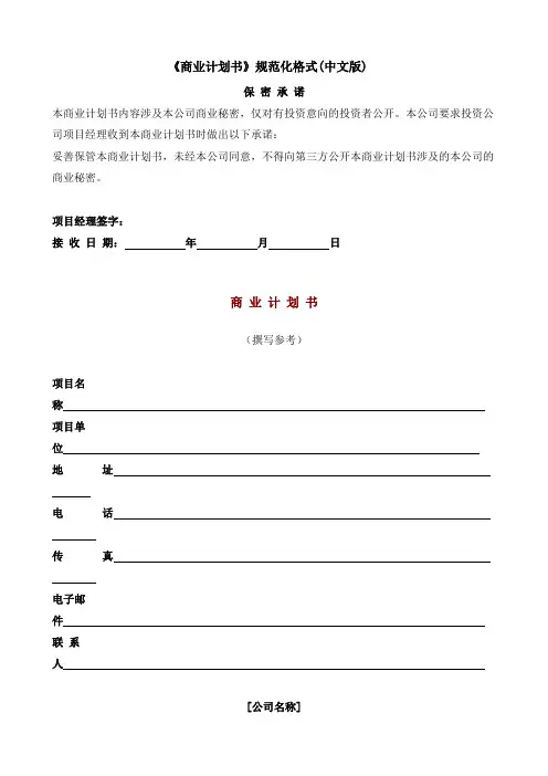 商业计划书规范化格式中文版
