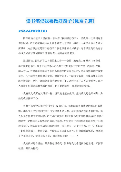 读书笔记我要做好孩子(优秀7篇)