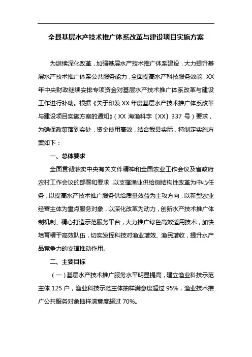 全县基层水产技术推广体系改革与建设项目实施方案