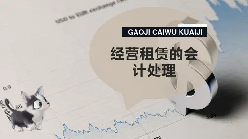 经营租赁的会计处理