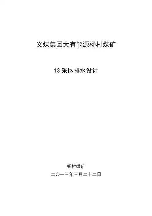 杨村煤矿13区排水设计
