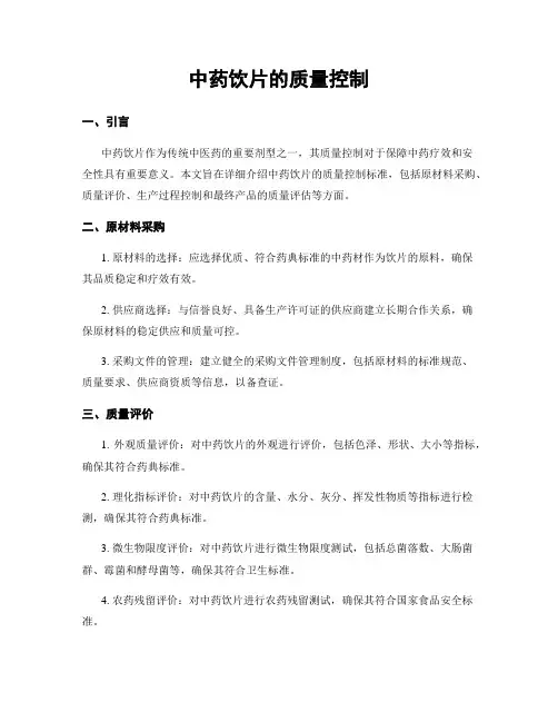 中药饮片的质量控制