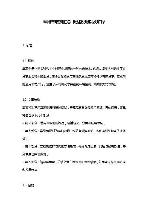 常用萃取剂汇总_概述说明以及解释