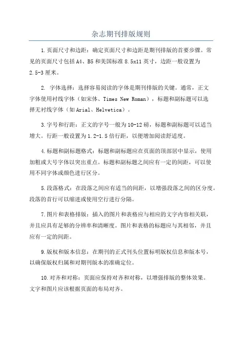杂志期刊排版规则