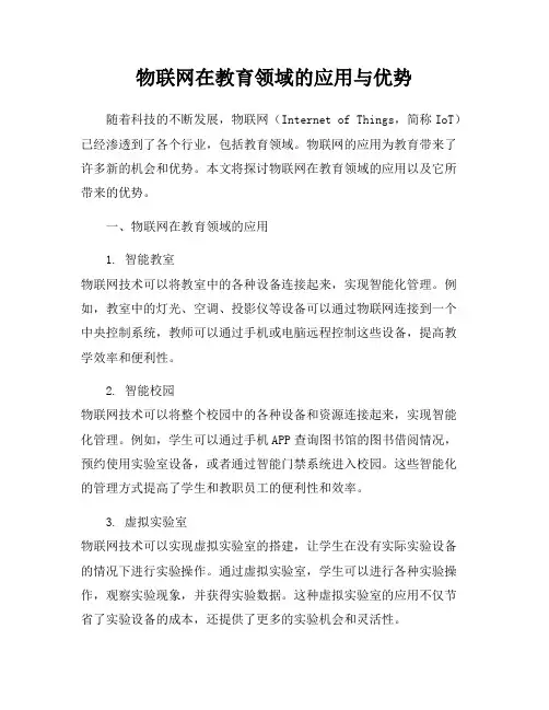 物联网在教育领域的应用与优势