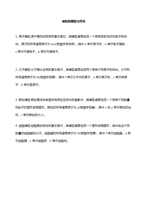 微粒的模型与符号