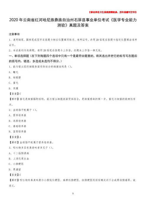 2020年云南省红河哈尼族彝族自治州石屏县事业单位考试《医学专业能力测验》真题及答案