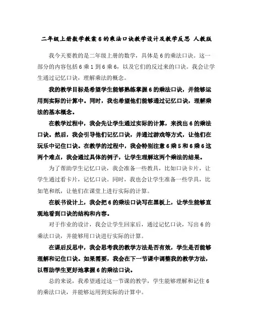 二年级上册数学教案-6的乘法口诀教学设计及教学反思人教版