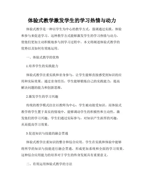 体验式教学激发学生的学习热情与动力