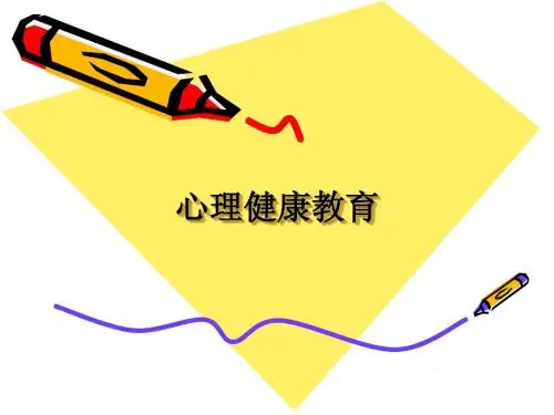 第一课什么是心理健康