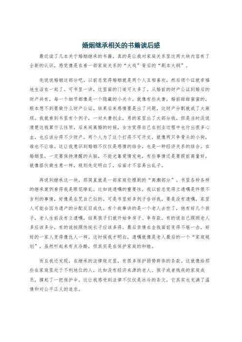 婚姻继承相关的书籍读后感