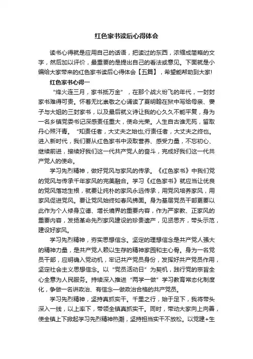 红色家书读后心得体会