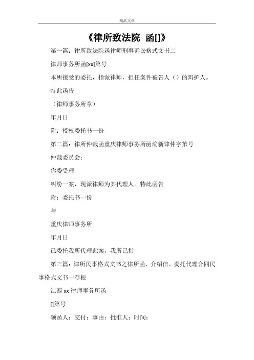 《律所致法院 函[范文大全]》
