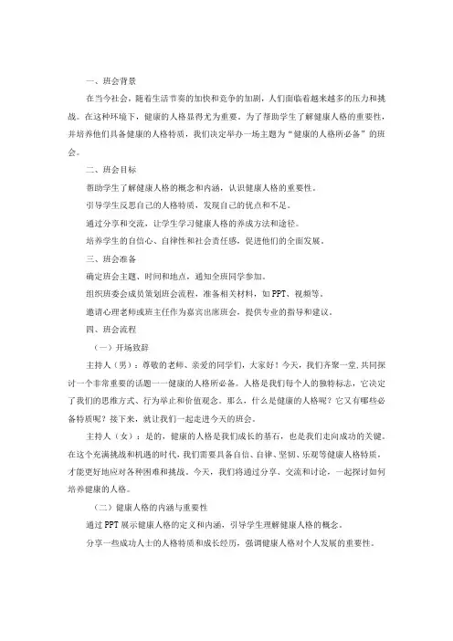 健康的人格所必备主题班会方案