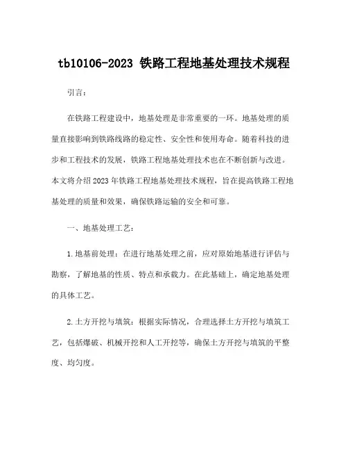 tb10106-2023 铁路工程地基处理技术规程
