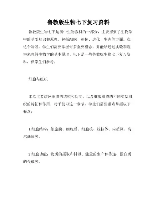 鲁教版生物七下复习资料
