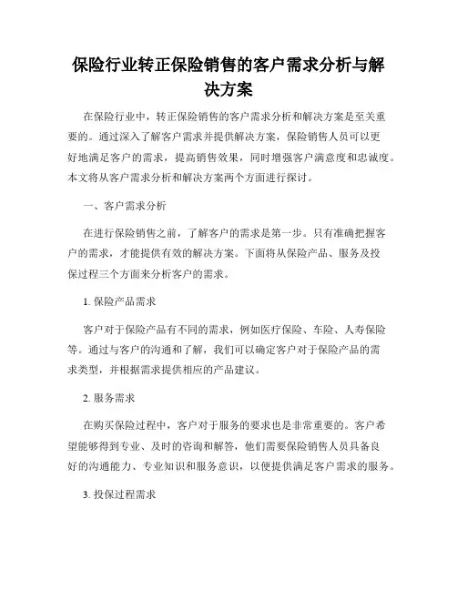 保险行业转正保险销售的客户需求分析与解决方案