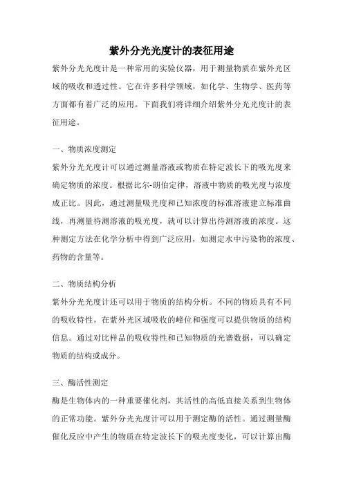 紫外分光光度计的表征用途