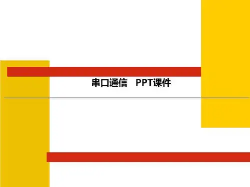 串口通信   PPT课件