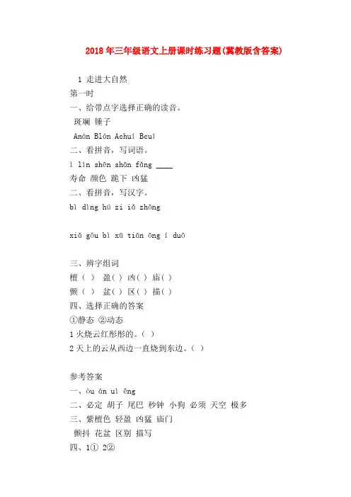 【最新三年级语文试题】2018年三年级语文上册课时练习题(冀教版含答案)