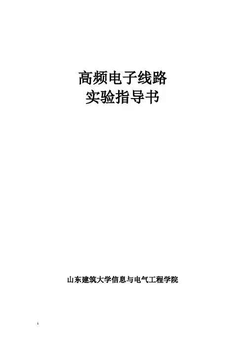 高频电子线路实验指导书(山建)