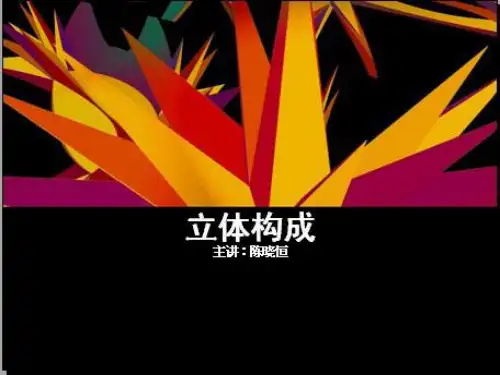 9立体构成的应用精品PPT课件