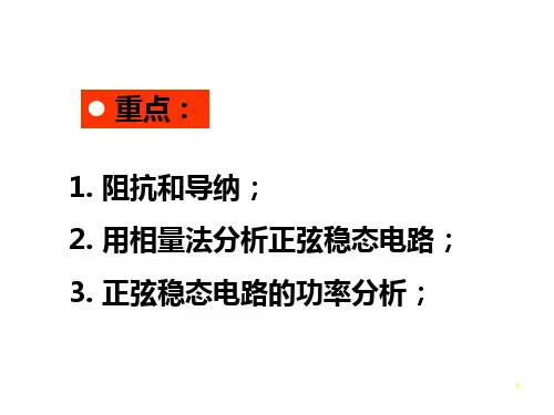 电路原理第九章正弦稳态电路的分析.ppt