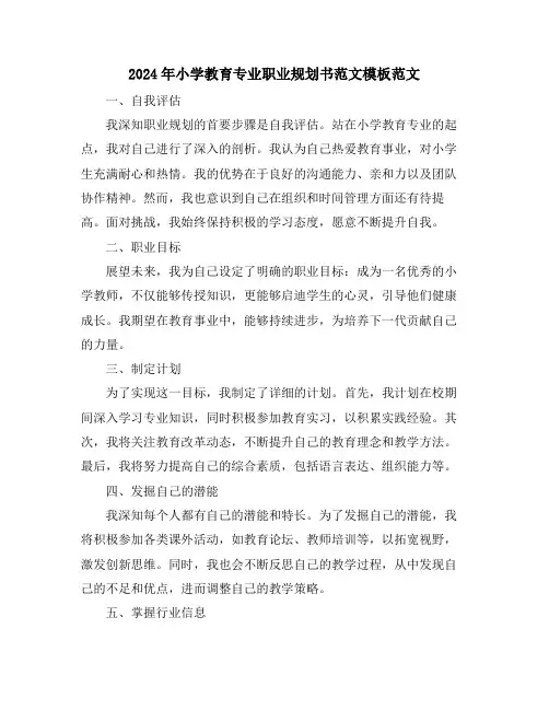 2024年小学教育专业职业规划书范文模板范文
