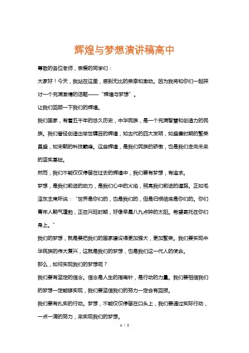 辉煌与梦想演讲稿高中