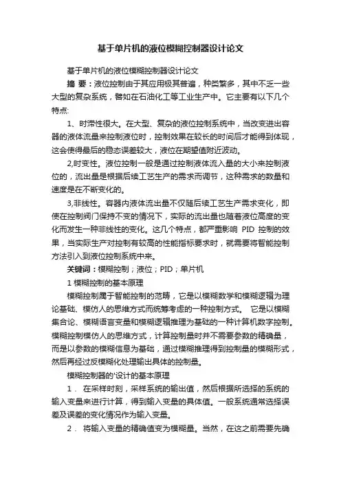 基于单片机的液位模糊控制器设计论文