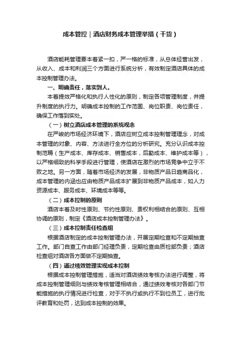 成本管控｜酒店财务成本管理举措（干货）