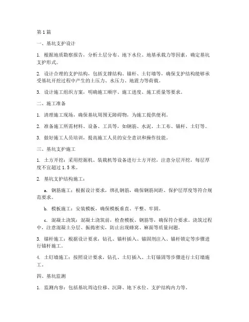 矿业工程基坑支护施工(3篇)