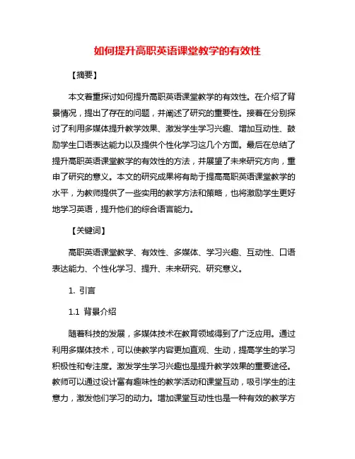 如何提升高职英语课堂教学的有效性
