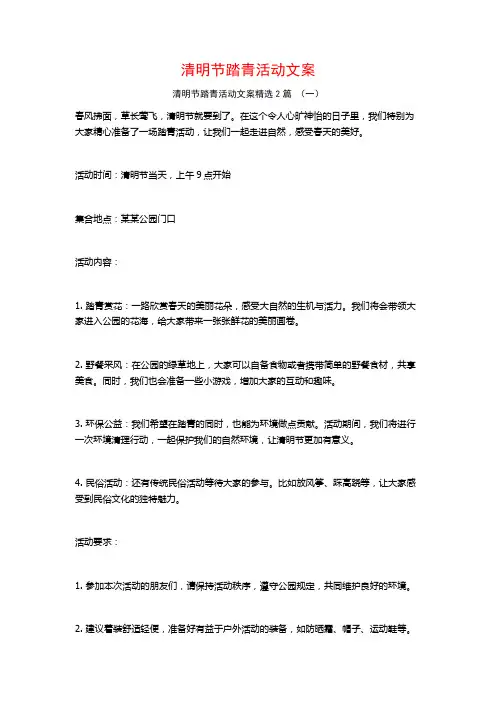 清明节踏青活动文案2篇