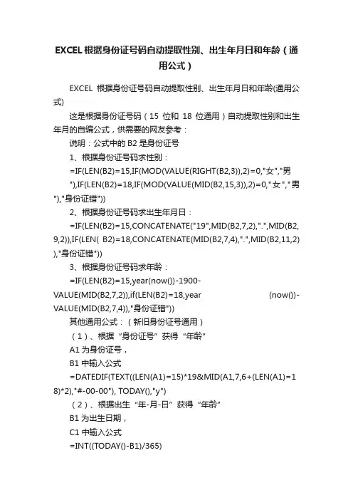 EXCEL根据身份证号码自动提取性别、出生年月日和年龄（通用公式）