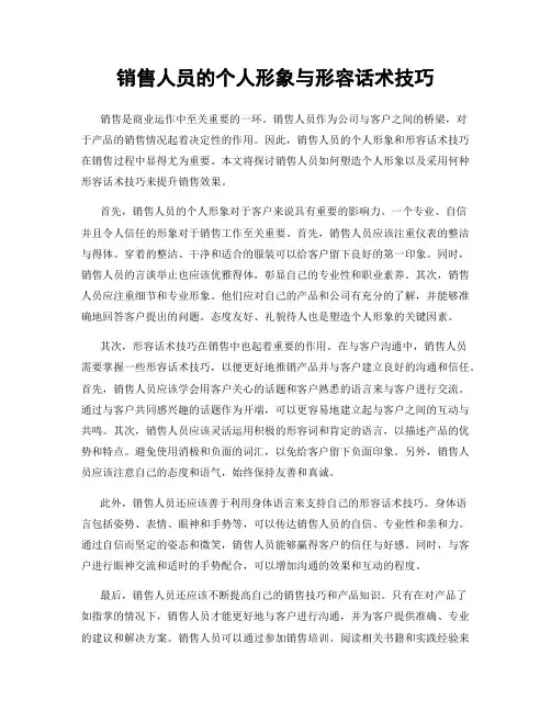 销售人员的个人形象与形容话术技巧