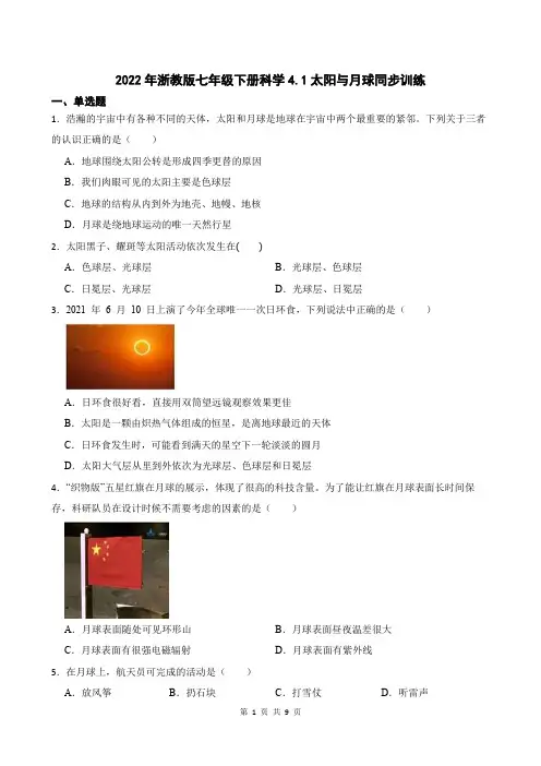 2022年浙教版七年级下册科学4.1太阳与月球同步训练