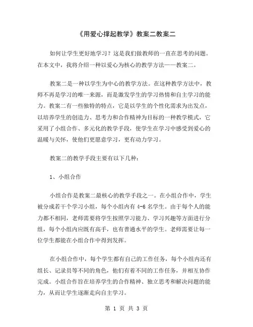 《用爱心撑起教学》教案二