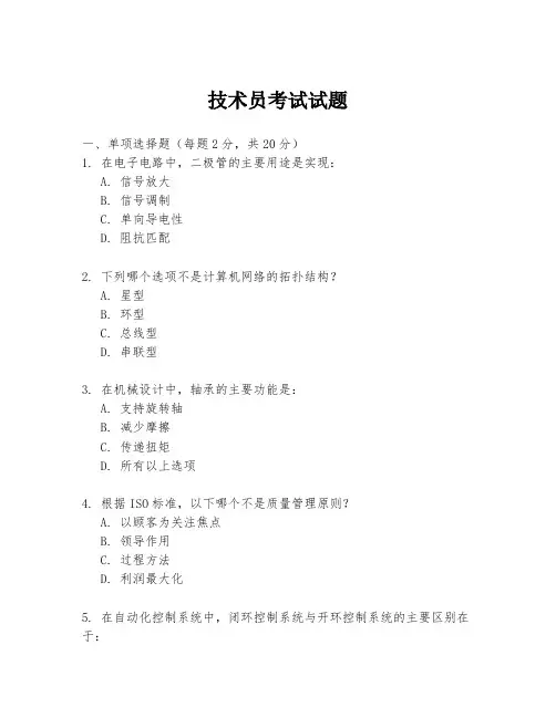 技术员考试试题