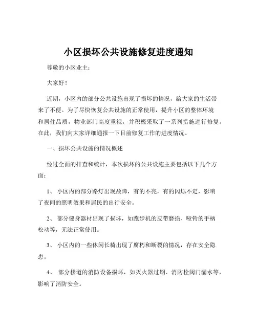 小区损坏公共设施修复进度通知