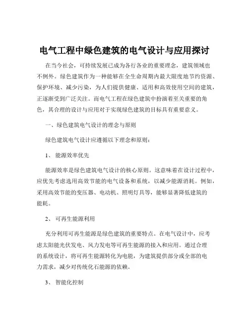 电气工程中绿色建筑的电气设计与应用探讨
